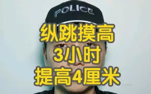 Descargar video: 纵跳摸高训练技巧：3小时提高4厘米