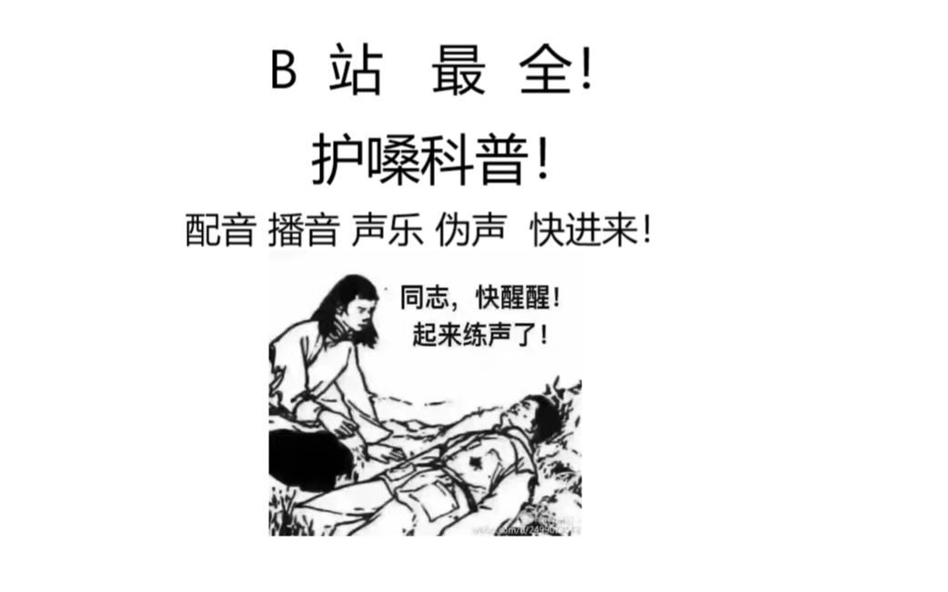 伪声到底如何护嗓?b站最全护嗓科普!