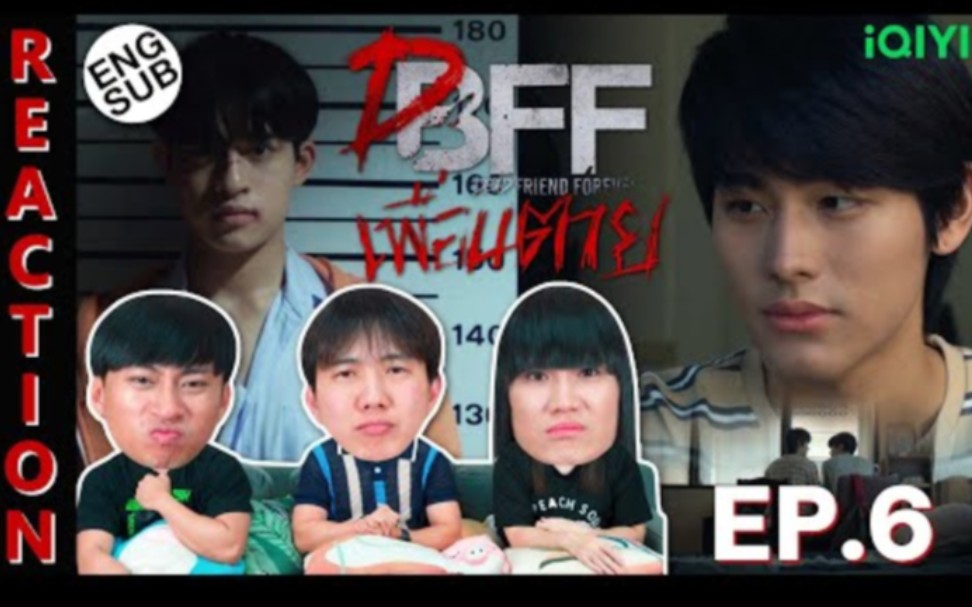 [图]泰国惊悚悬疑腐剧【死党/永远的逝友DFF】EP.6→泰国3人组Reaction→Dead Friend Foreverเพื่อน ตาย