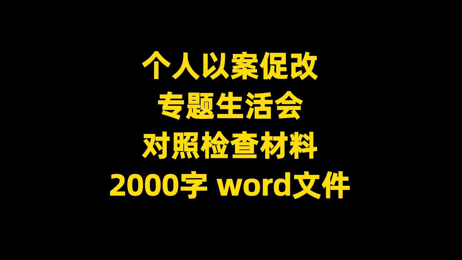 个人以案促改 专题生活会 对照检查材料,2000字,word文件哔哩哔哩bilibili