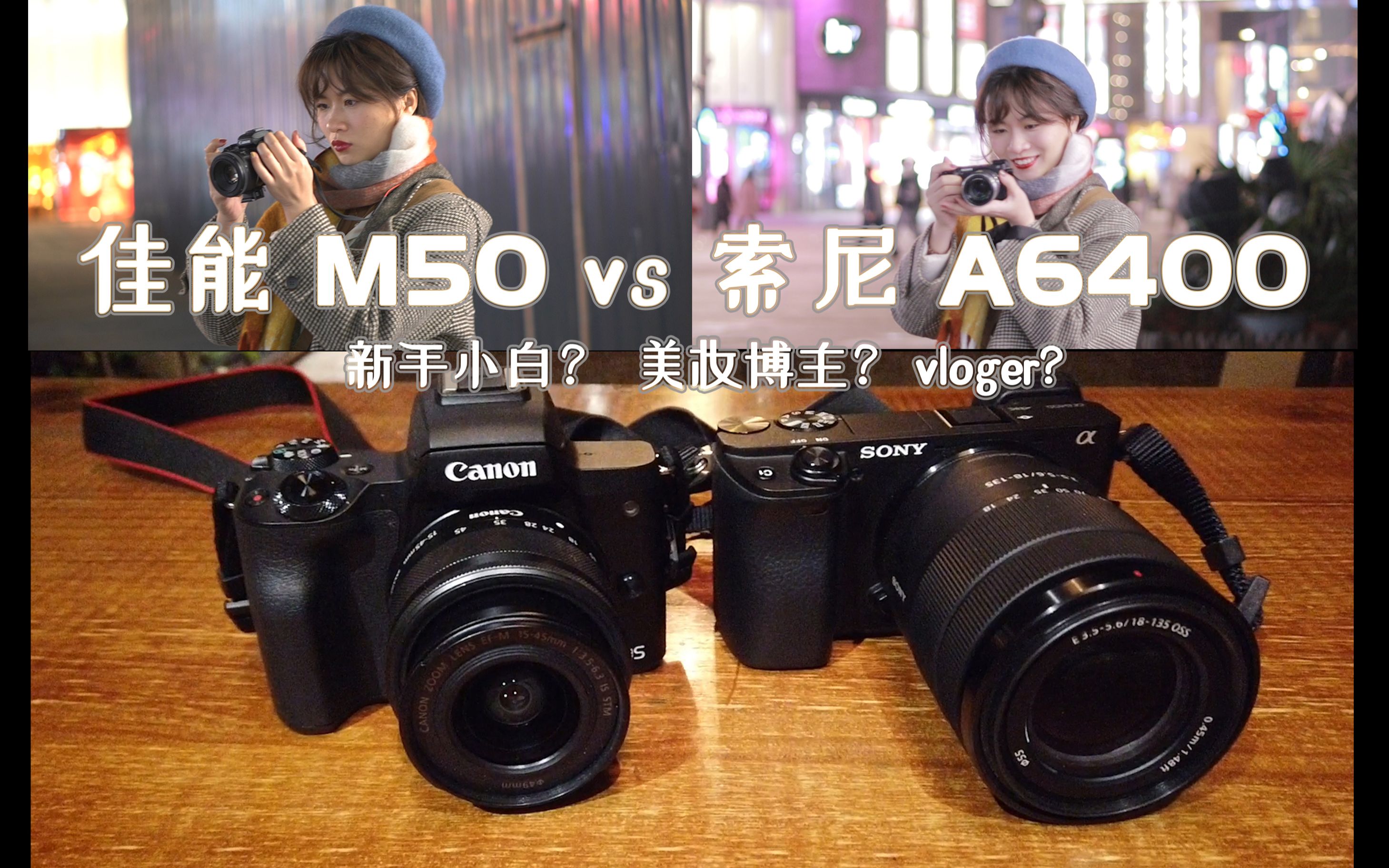 入门微单推荐|Sony索尼A6400 vs 佳能Canon M50| 新手小白 | 美妆博主 | vlog相机 |对比测评哔哩哔哩bilibili