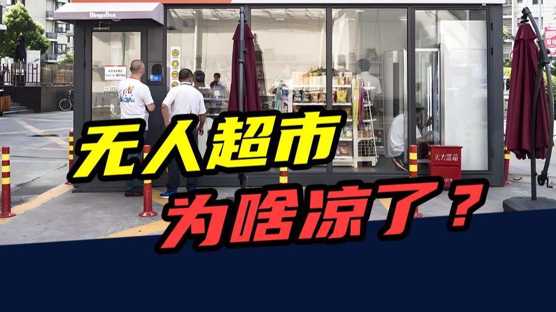 2年烧掉40亿！曾经红极一时的无人超市，为啥消失了？