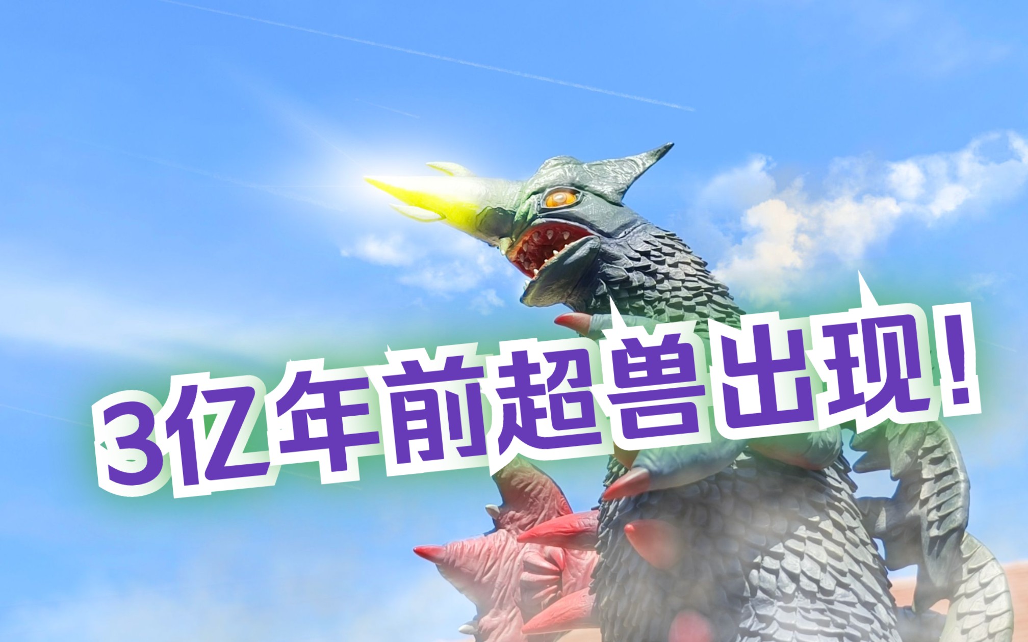 本土古生物合成超兽 xplus大怪兽 怪鱼超兽 嘎兰