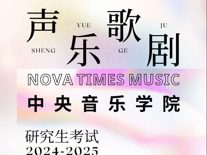 中央音乐学院2025研究生考试 声乐歌剧系考试基本信息哔哩哔哩bilibili