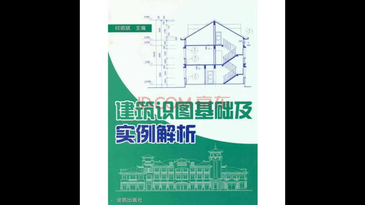 二手正版建筑识图基础及实例解析 何培斌 9787508265650 金盾出版社哔哩哔哩bilibili