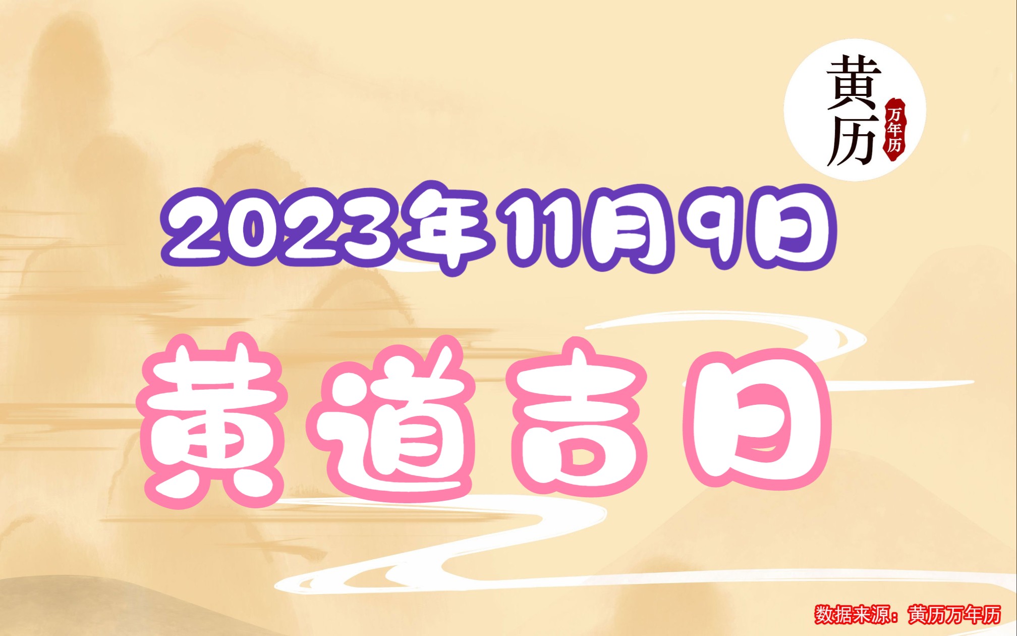 2023年11月9日黄道吉日黄历历万年历传统老黄历黄吉日吉时