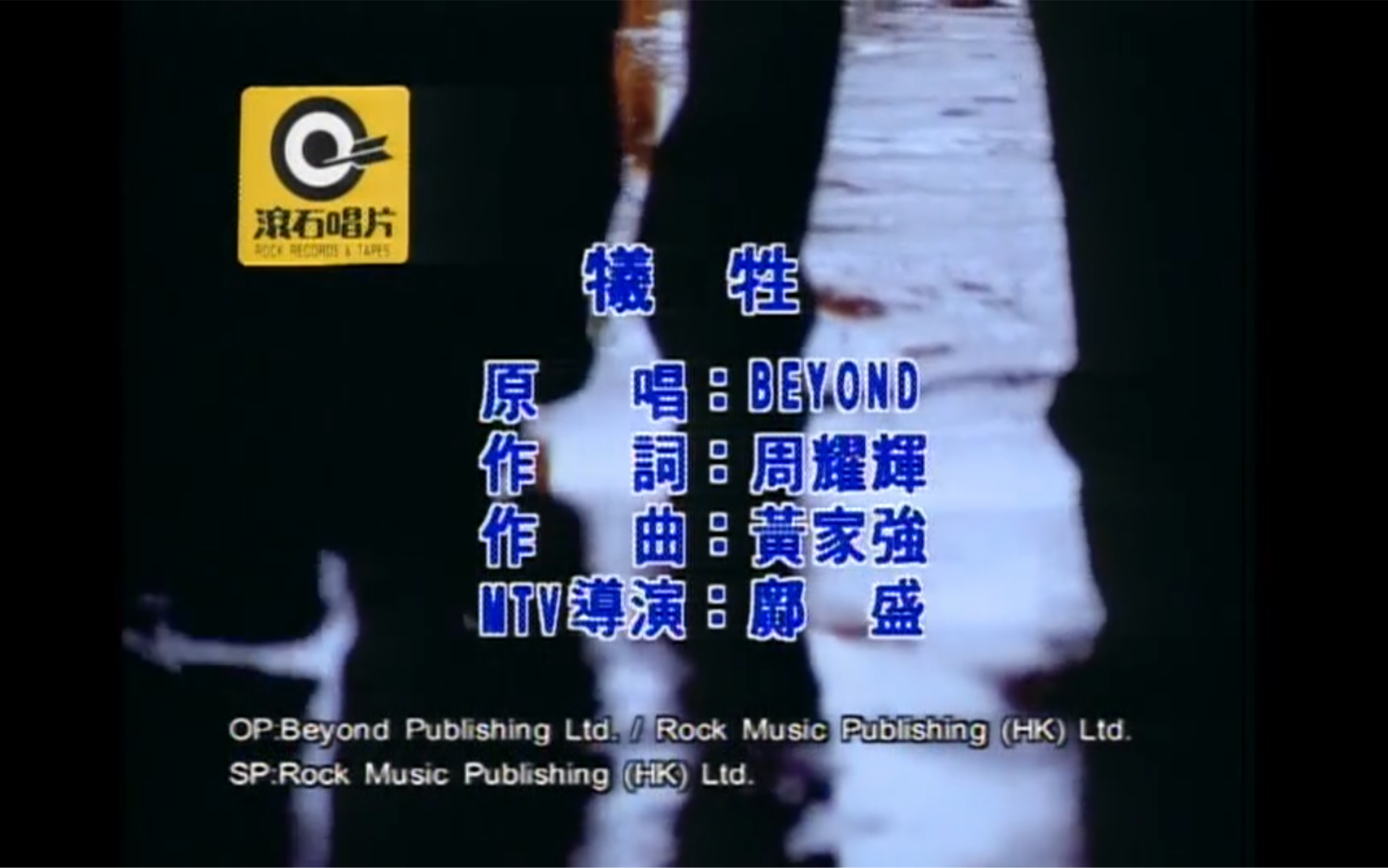 Beyond《牺牲》MTV Karaoke 1080P 60FPS(CD音轨)哔哩哔哩bilibili