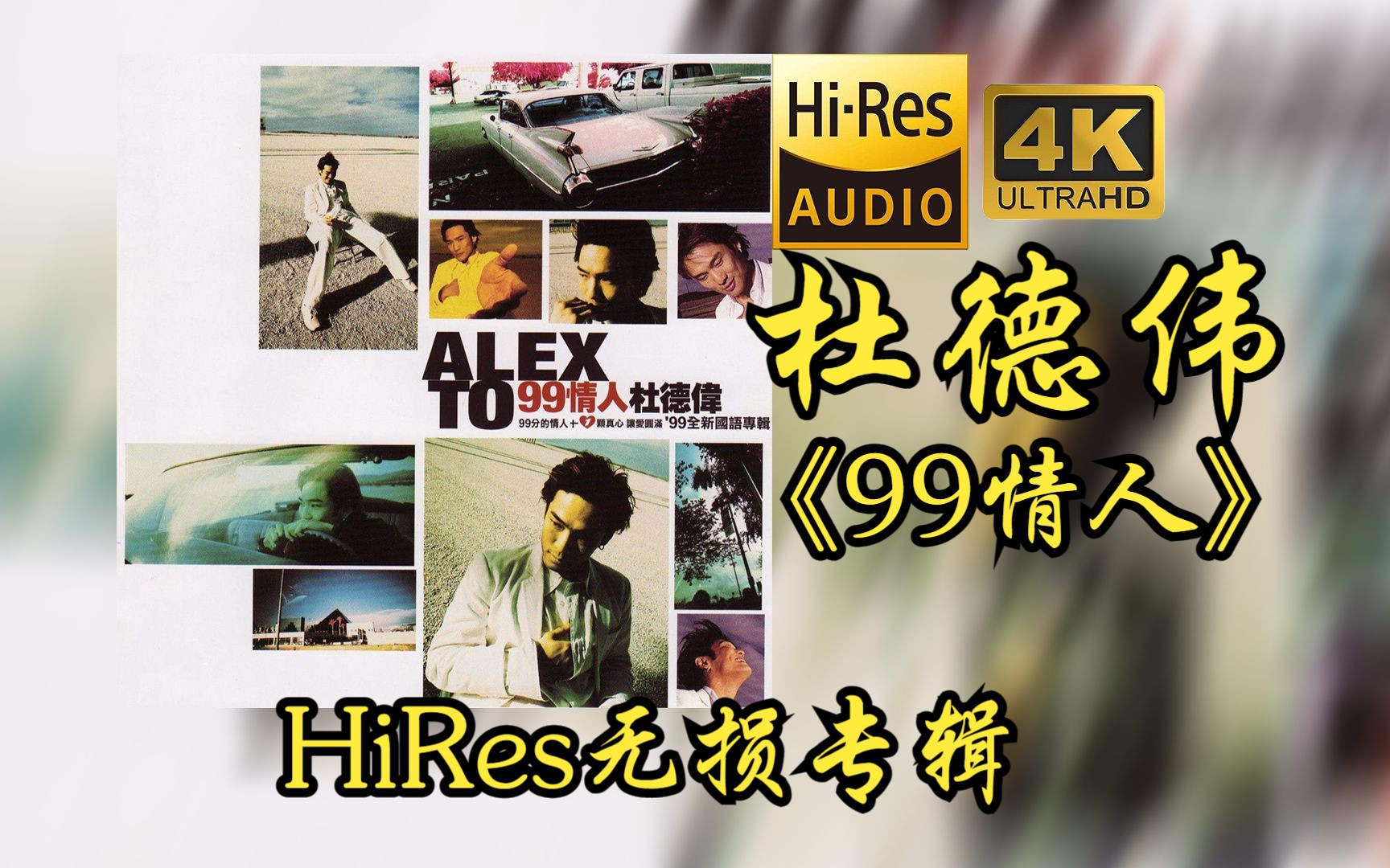 [图]杜德伟Alex To《99情人》【HiRes 24bit/48khz】专辑无损音频4K60帧歌词版