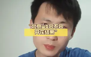 Descargar video: 北京wb会不会开花结果？还是解体