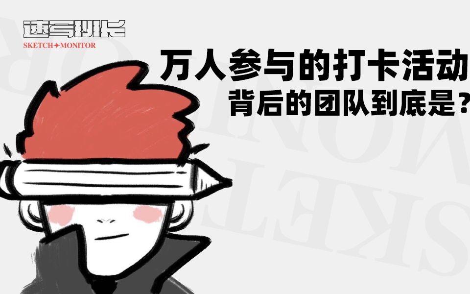 速写班长丨万人参与的打卡活动,背后到底是个什么样的团队?哔哩哔哩bilibili