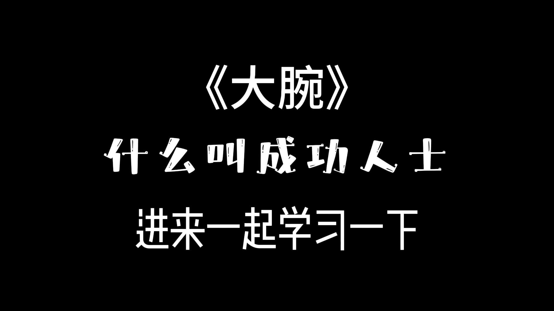 《大腕》什么叫成功人士 进来一起学习一下