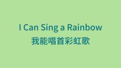 [图]听歌学英文 I can sing a rainbow 版本2