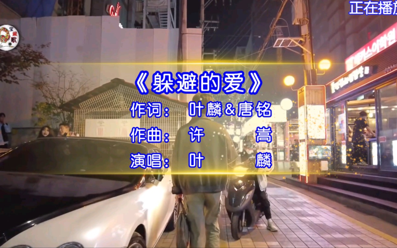 叶麟演唱的歌曲《躲避的爱》,非主流时期听到的第一首非主流歌曲,那