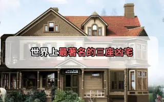 著名凶宅 搜索结果 哔哩哔哩 Bilibili