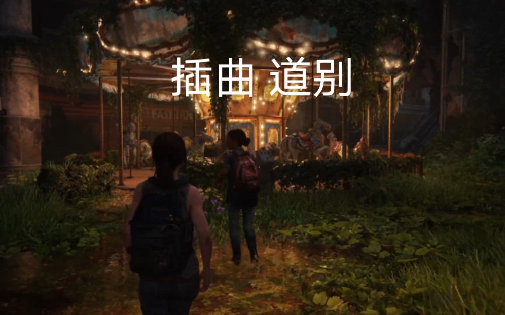 [图]最后生还者™/The Last of Us™/美国末日-第一部/Part I-插曲 道别