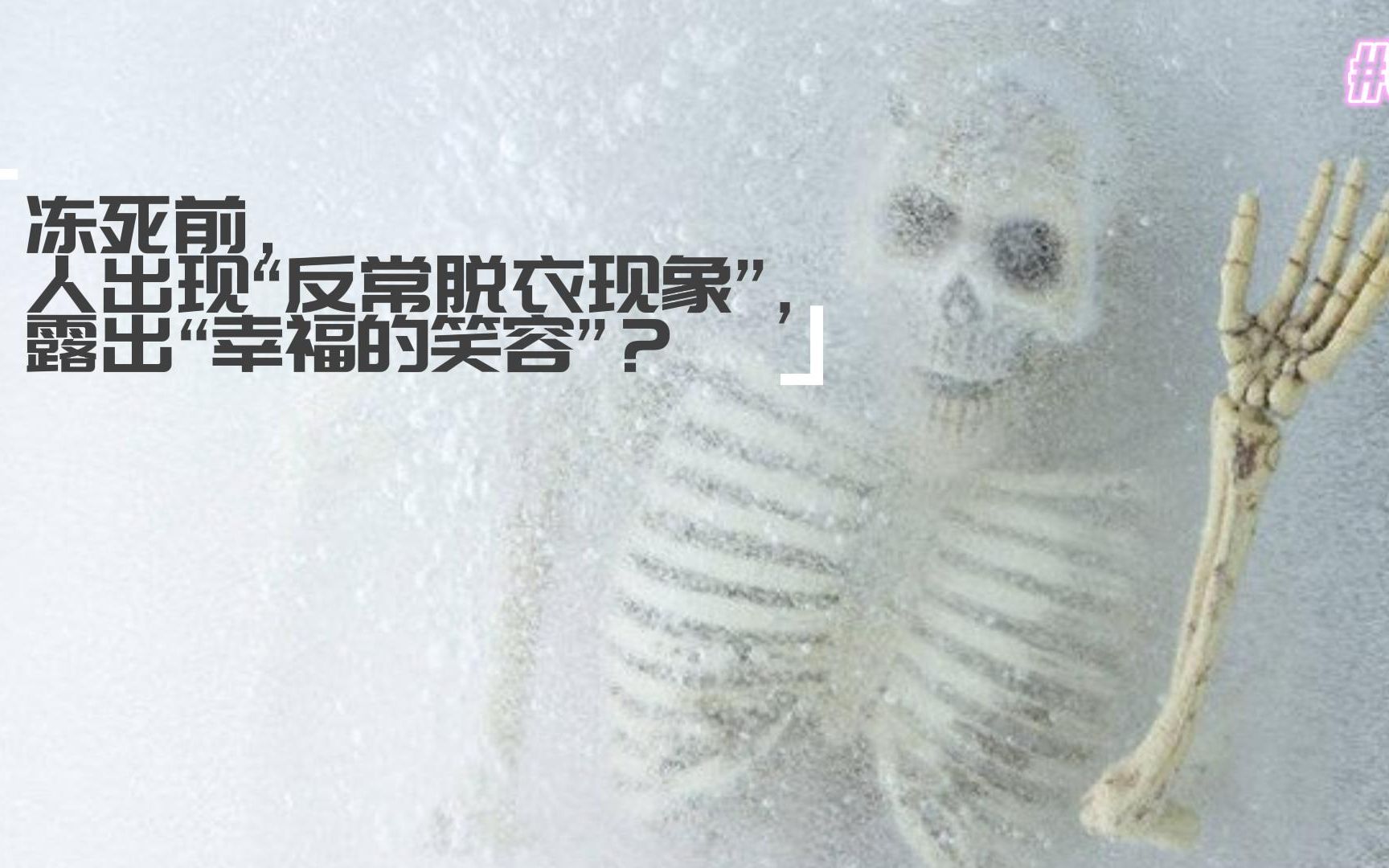 [图]冻死前，人出现“反常脱衣现象”，露出“幸福的笑容”？