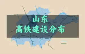 Download Video: 山东高铁已建成和正在建设的线路分布图，随着济枣高铁和潍宿高铁的开工建设，山东迎来一波高铁建设高峰期！