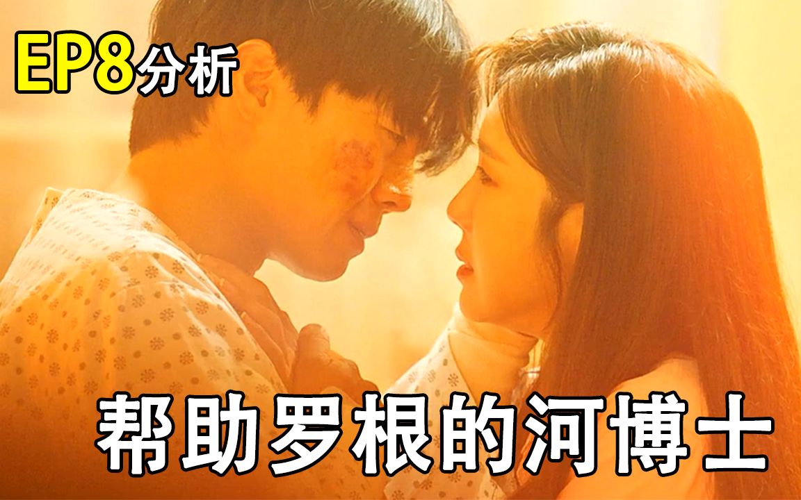 解析韩剧顶楼308集帮助罗根的河博士