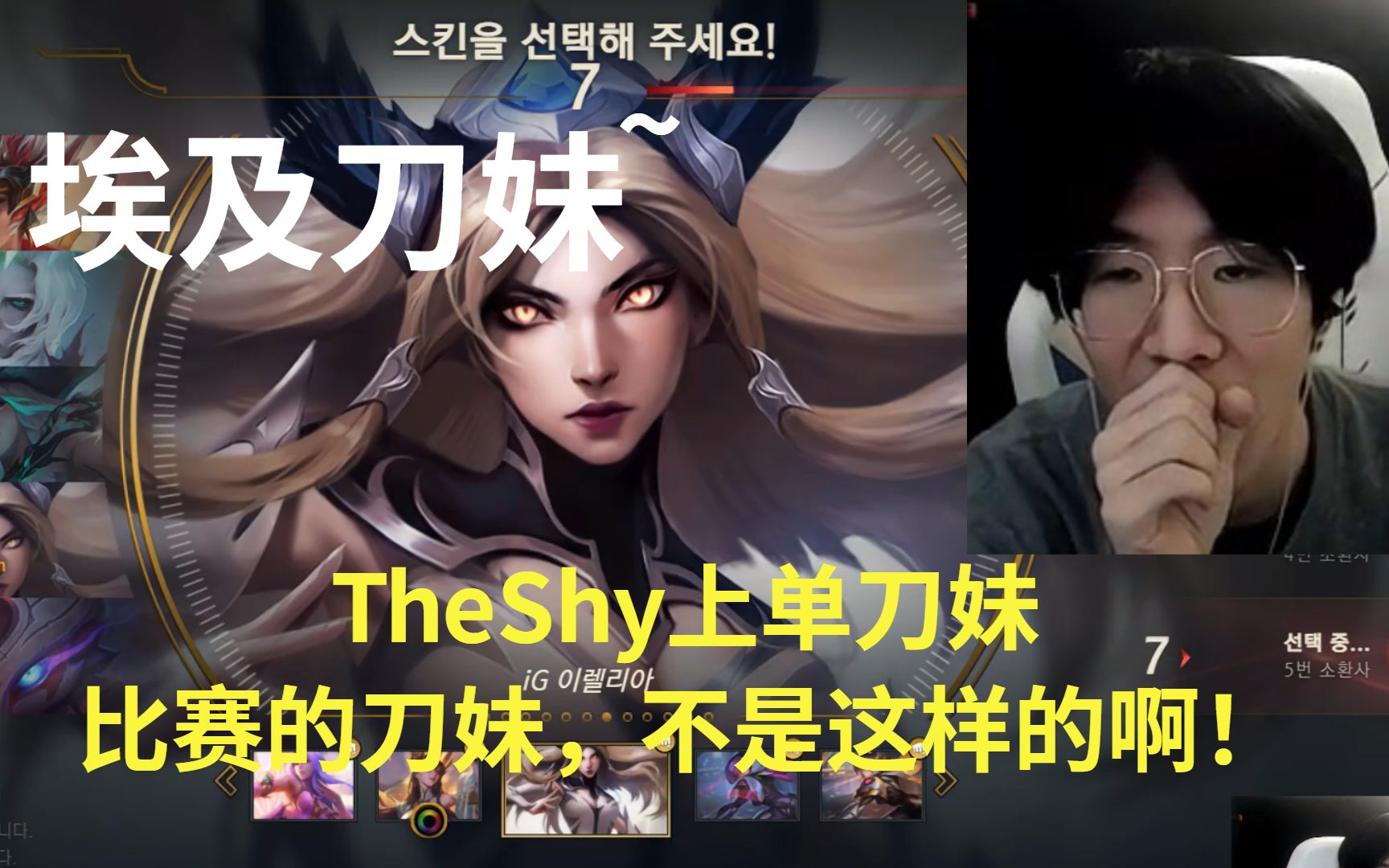 theshy上单刀妹:比赛的刀妹,不是这样的啊!