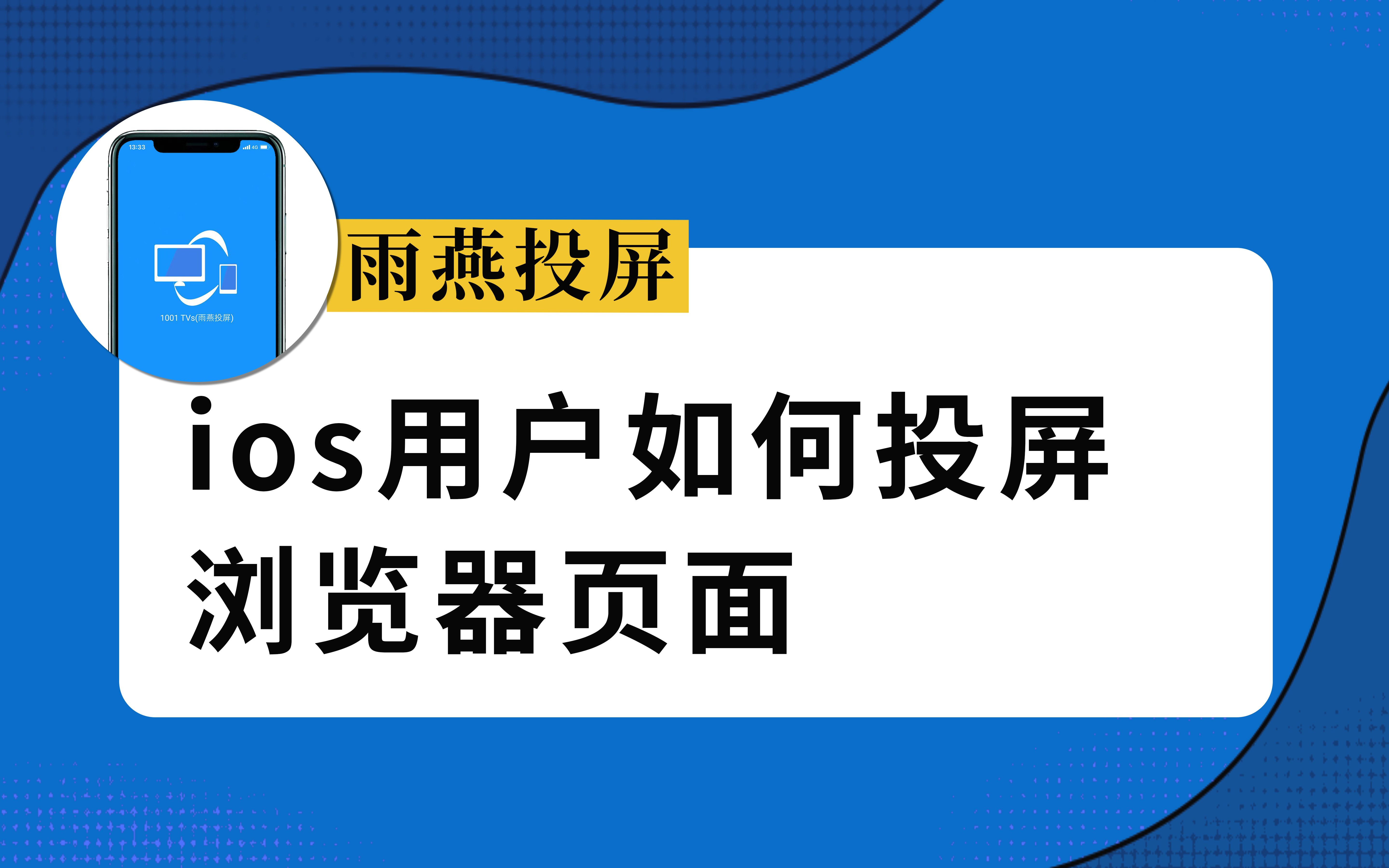 【雨燕投屏】用iPhone投屏到浏览器,你想知道的都在这里~哔哩哔哩bilibili