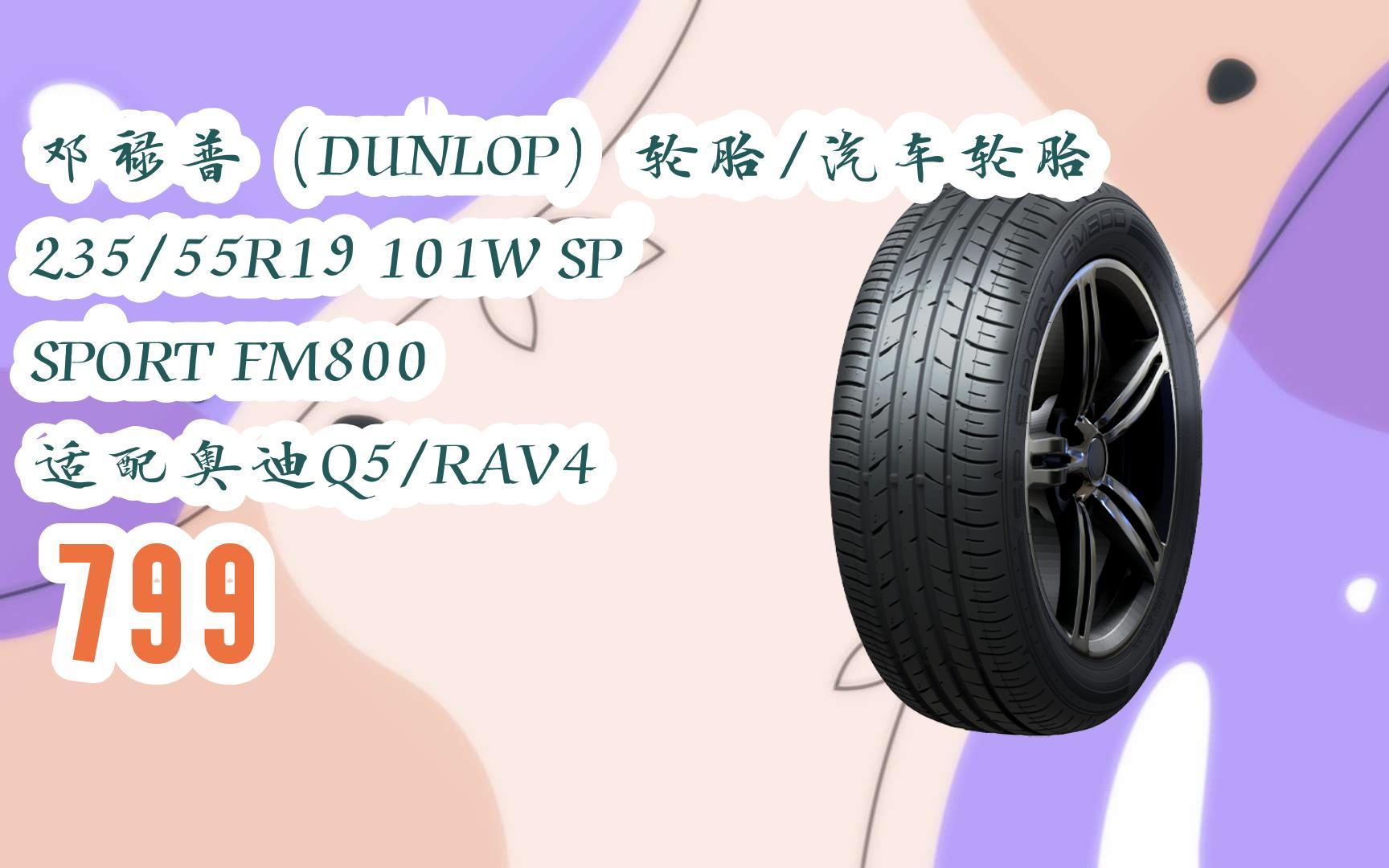 好价别错过|邓禄普(DUNLOP)轮胎/汽车轮胎 235/55R19 101W SP SPORT FM800 适配奥迪Q5/RAV4 799哔哩哔哩bilibili