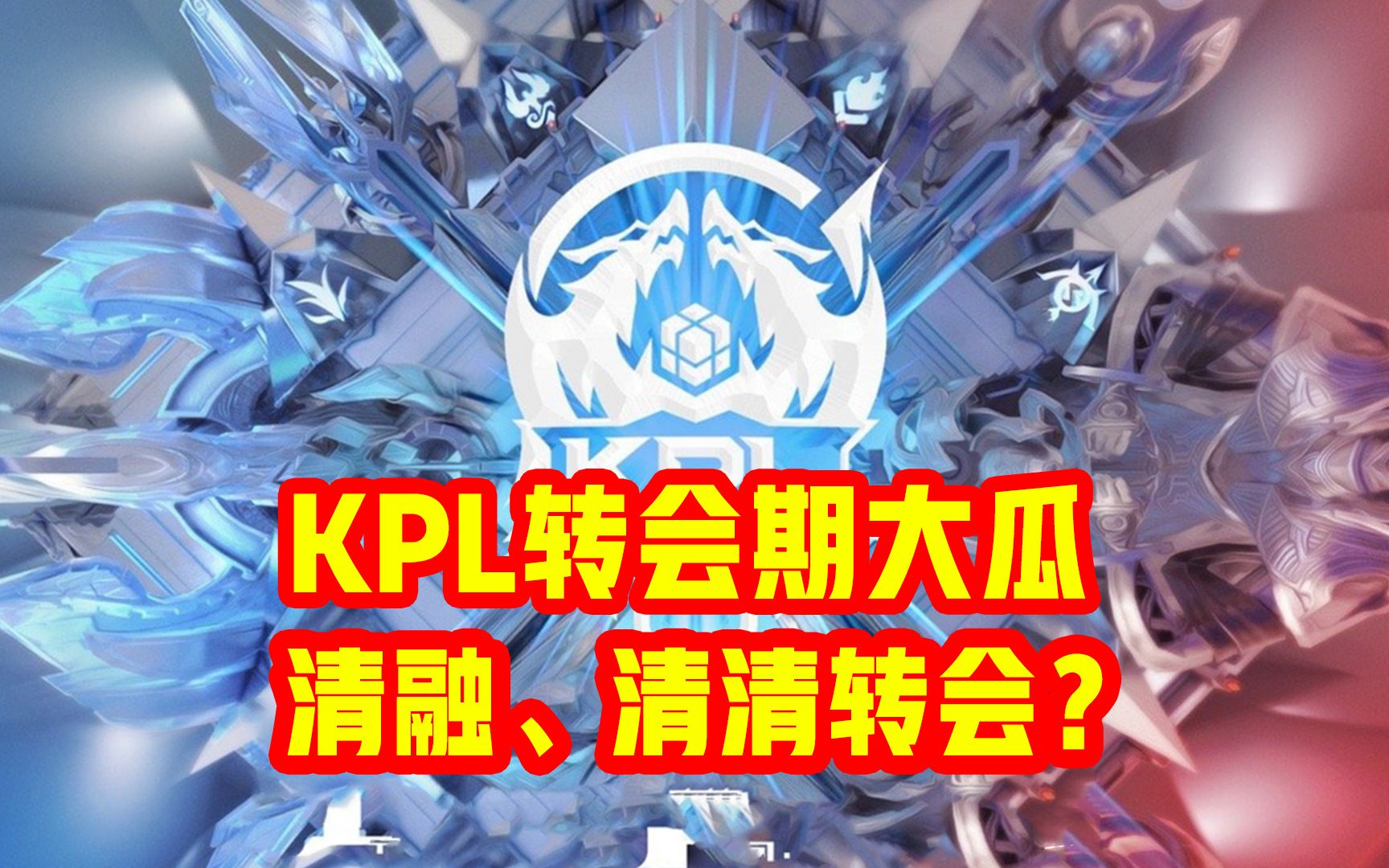 KPL转会期新瓜!清融、清清转会?风箫继续首发哔哩哔哩bilibili王者荣耀