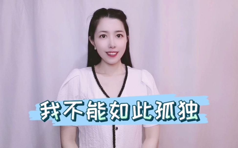 [图]《我不能如此孤独》人的孤独是与生俱来的，与你形影不离伴随成长