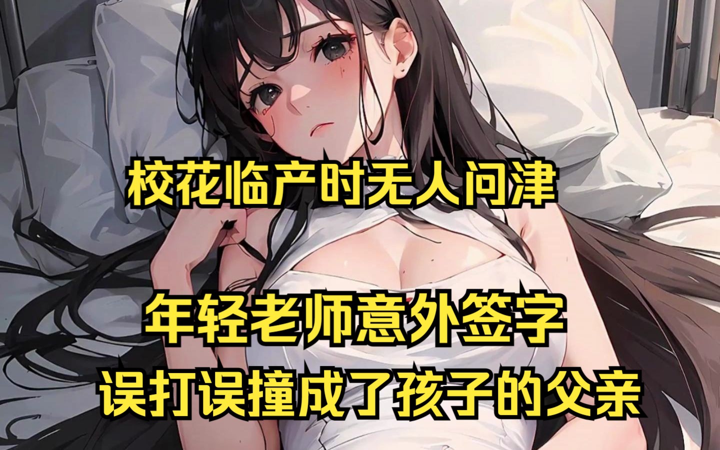 [图]【校花使命】校花临产时无人问津，年轻老师意外签字，误打误撞成了孩子的父亲（七猫免费小说)