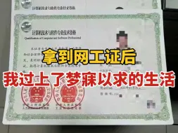 下载视频: 00后，拿到网络工程师证书我才发现真香了啊，月薪8000还双休....