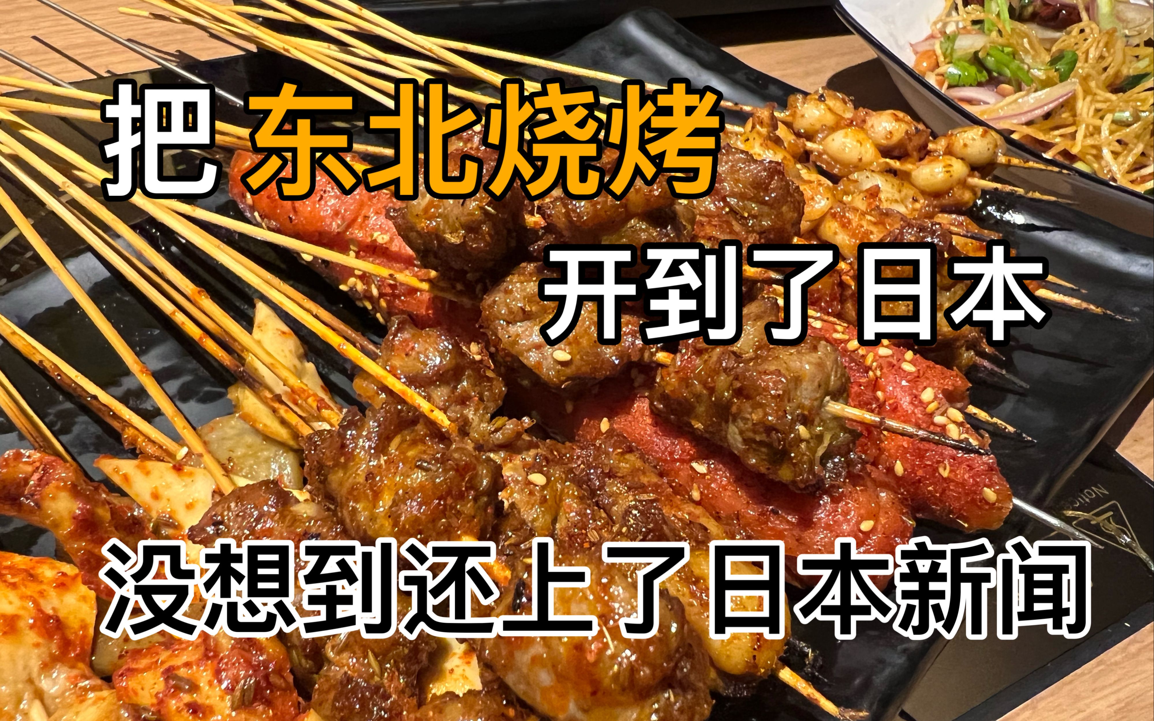 人生一串 第三季把东北烧烤开在了东京,在日式居酒-纪录片-全集-高清独家在线观看-bilibili-哔哩哔哩