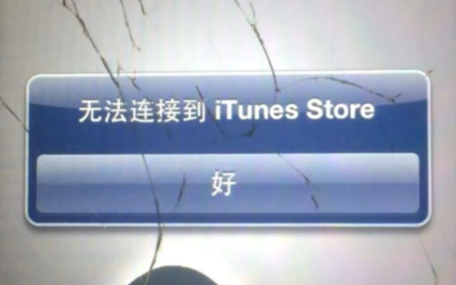 老iTunes Store和App Store最近已经不能用了!哔哩哔哩bilibili