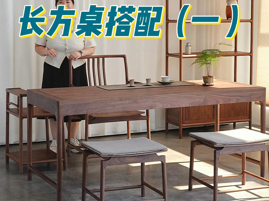 家里阳台茶桌搭配首选黑胡桃木长方桌