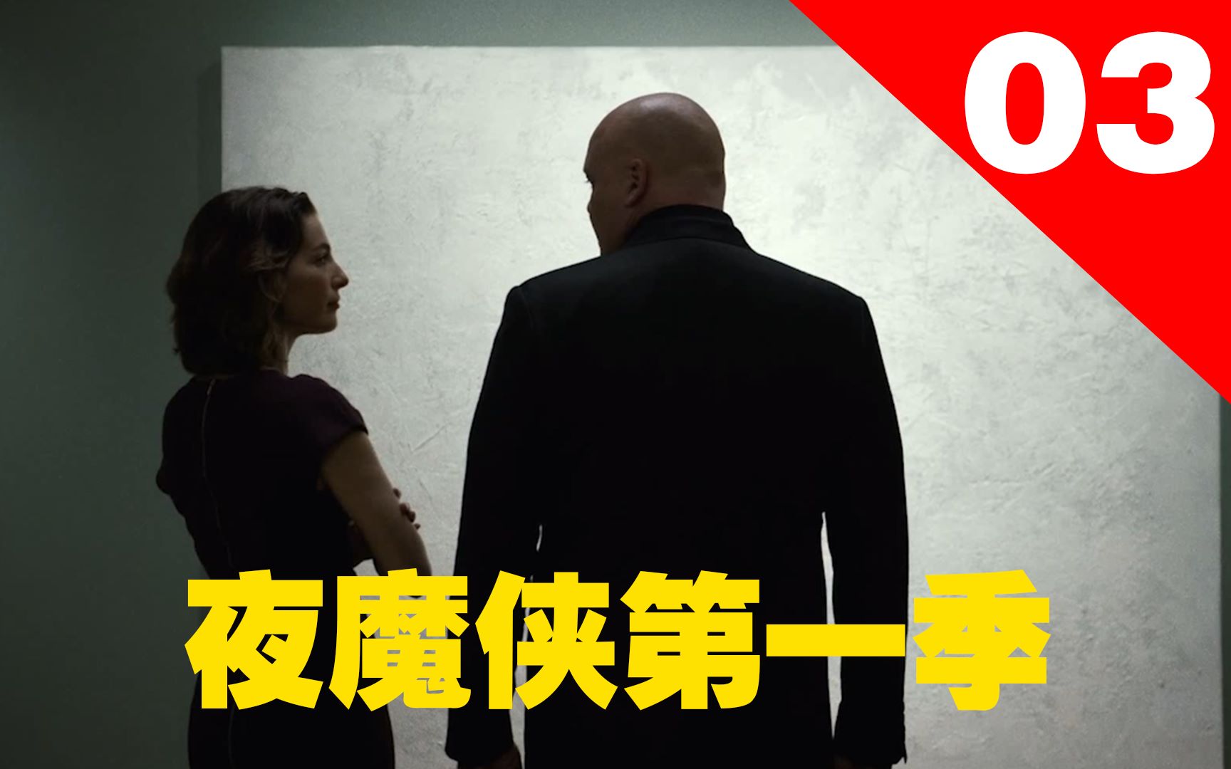阿呆漫威超级反派金并登场夜魔侠又陷新的危机夜魔侠第一季03
