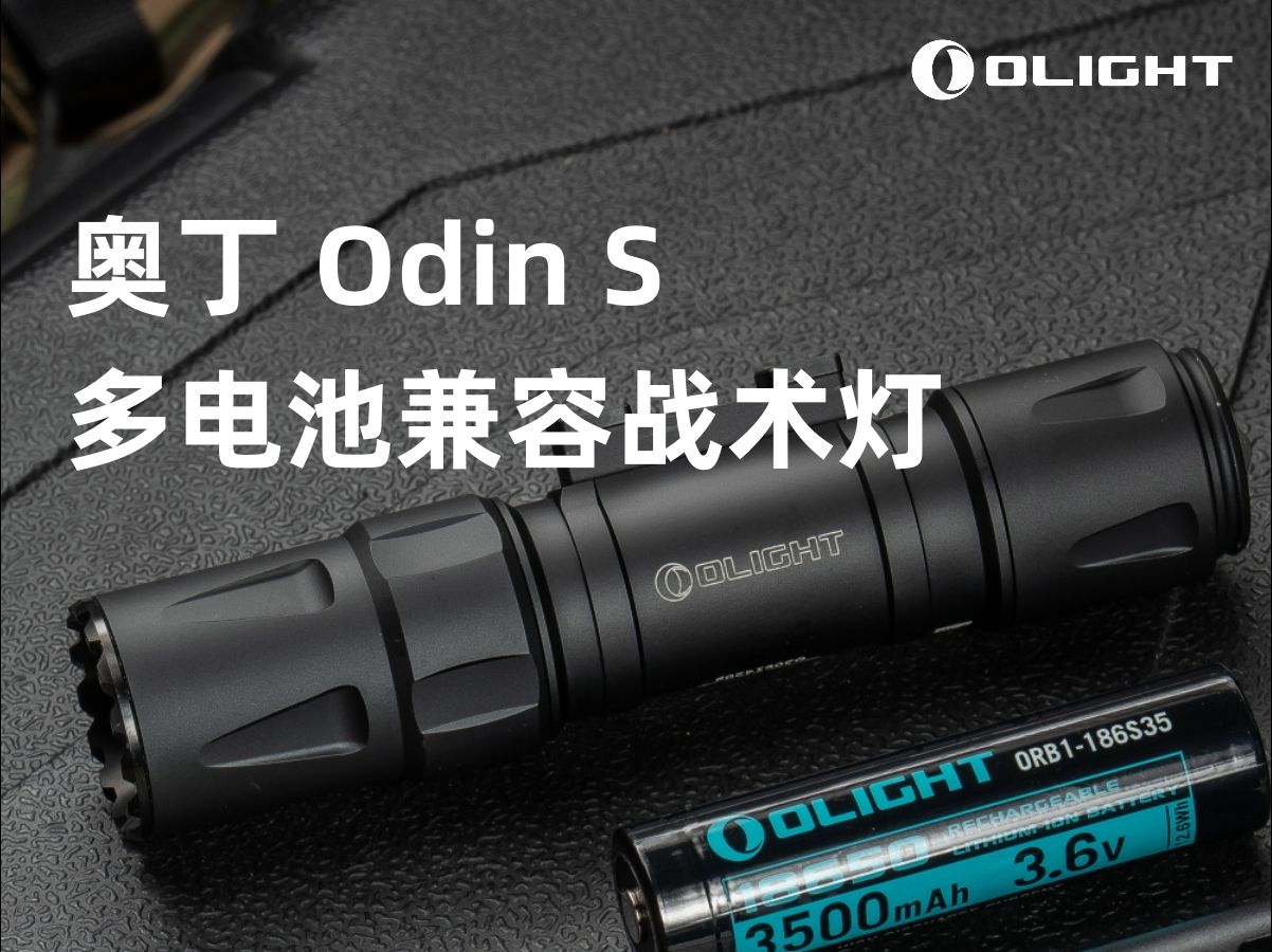 新品|OLIGHT首款多电池兼容长款战术灯,新增爆闪哔哩哔哩bilibili