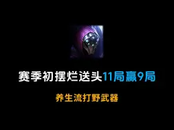 Télécharger la video: 【手游·牢关打法】养生流打野武器，昨天摆烂玩11局还能赢9局！提高自己竟不如摆烂？