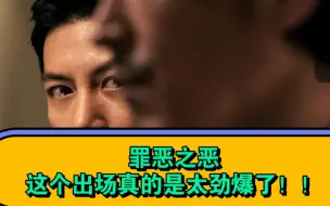 Descargar video: 【罪恶之恶】这个出场真的是太劲爆了！！