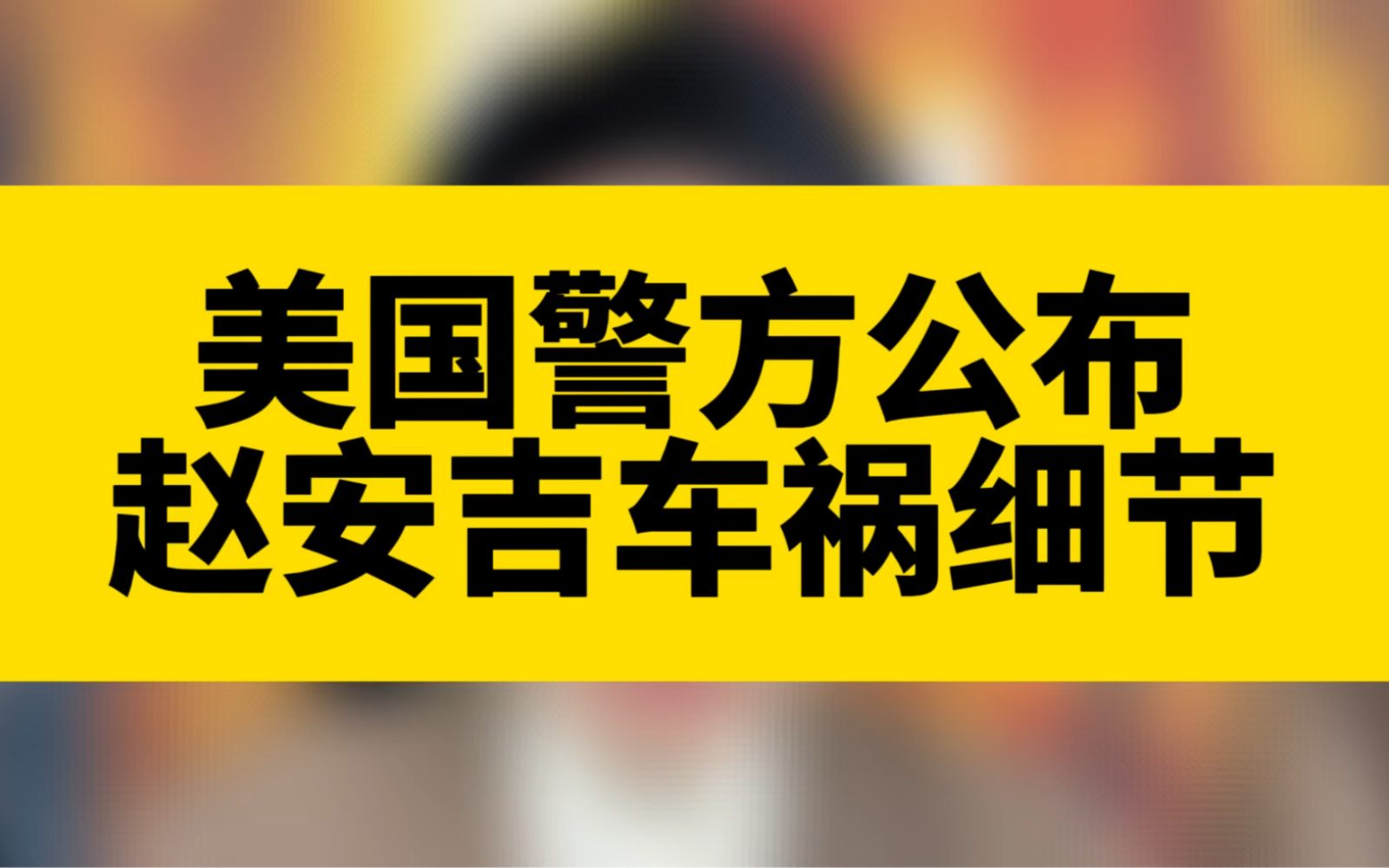 赵安吉意外离世疑点重重,起底美国第一华人家族的六公主哔哩哔哩bilibili