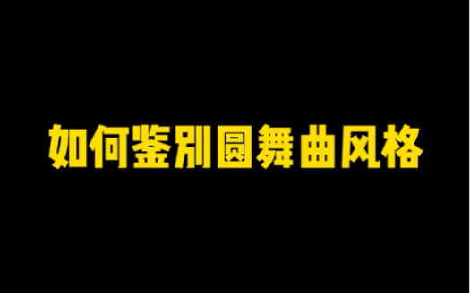 [图]如何鉴别圆舞曲风格