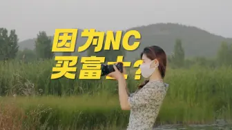 Download Video: 你是因为NC才买的富士相机吗？但是NC却是一个非常吃光的胶片模拟。