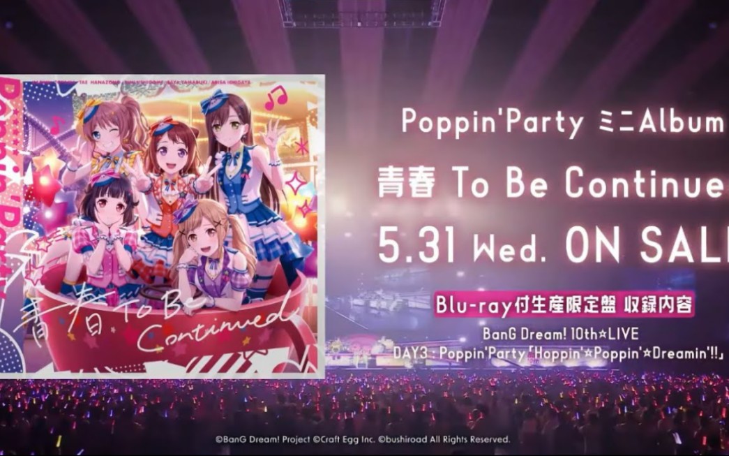 【CM】Poppin'Party迷你专辑「青春 To Be Continued」(2023.5.31 发售!!)哔哩哔哩bilibili