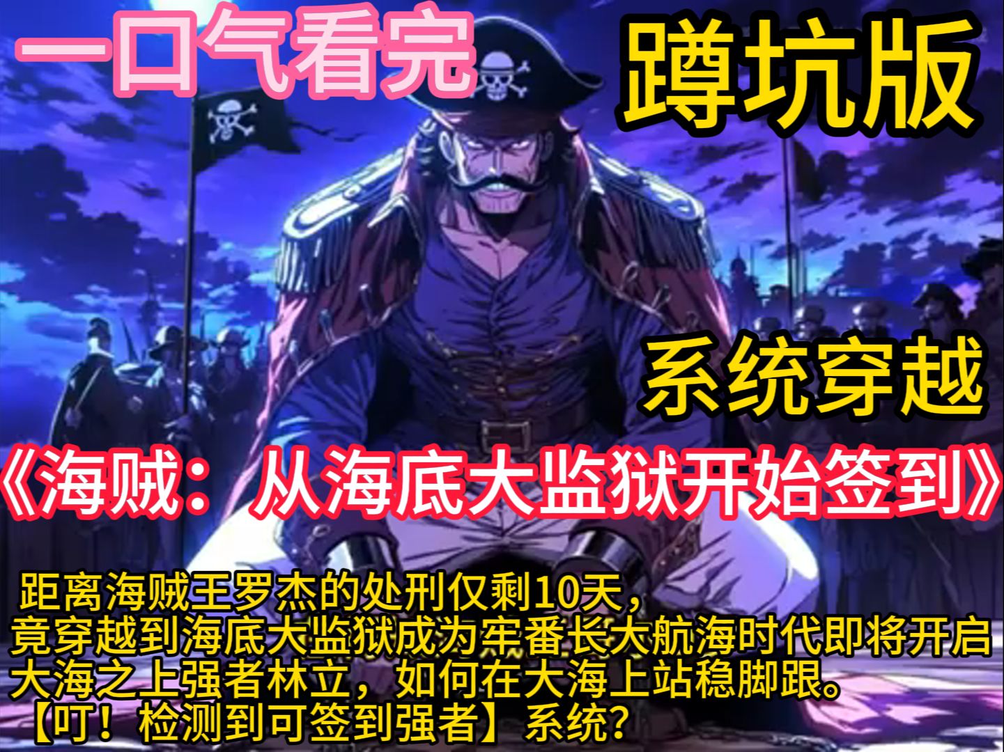 《海贼:从海底大监狱开始签到》距离海贼王罗杰的处刑仅剩10天,竟穿越到海底大监狱成为牢番长 大航海时代即将开启,大海之上强者林立,如何在大海...