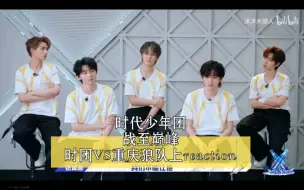 时代少年团战至巅峰VS重庆狼队上reaction