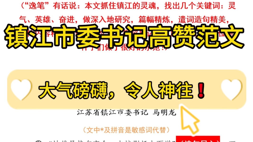 【逸笔文案】文笔绝佳❗️镇江市委书记这篇2000字短文章,让人感受到了镇江的独特魅力,令人神往!企事业机关单位办公室笔杆子公文写作公考申论作...