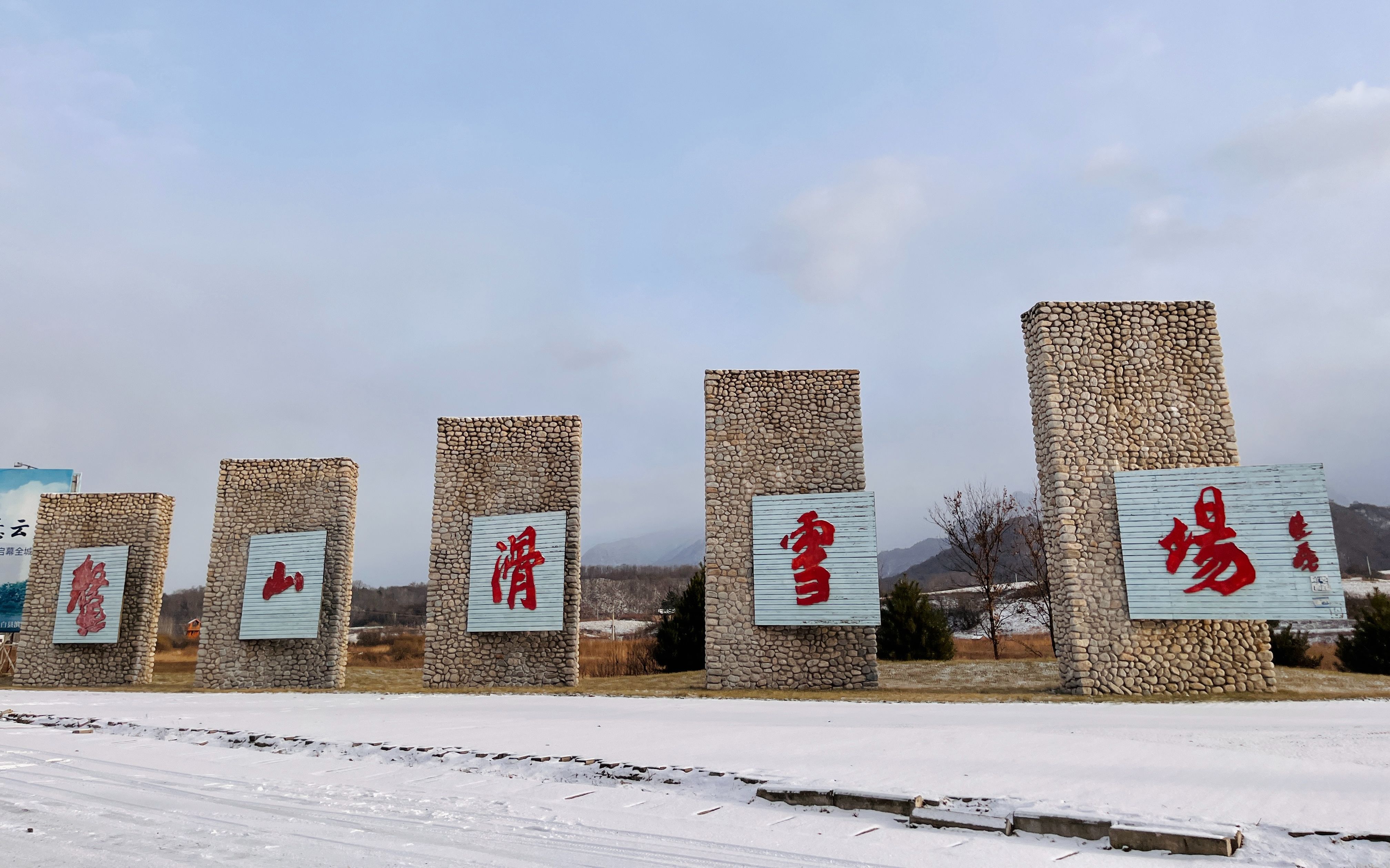 年终度假实录 | 在鳌山滑雪场的四天哔哩哔哩bilibili