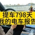 #电车 #蔚来ES6 提车798天，我的电车报告:蔚来积分蔚来花，惊喜商城全拿下