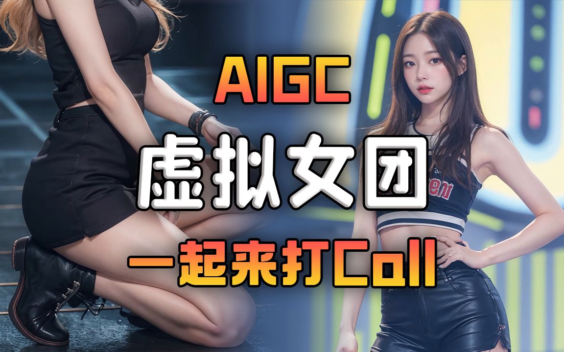 AIGC虚拟女团圣光⑨课哔哩哔哩bilibili