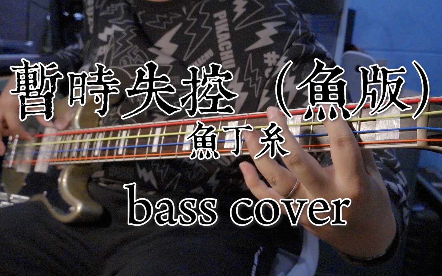 [图]【贝斯】鱼丁糸-暂时失控（鱼版）bass cover