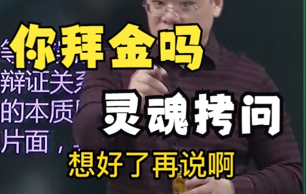 你拜金吗?什么是拜金主义!哔哩哔哩bilibili