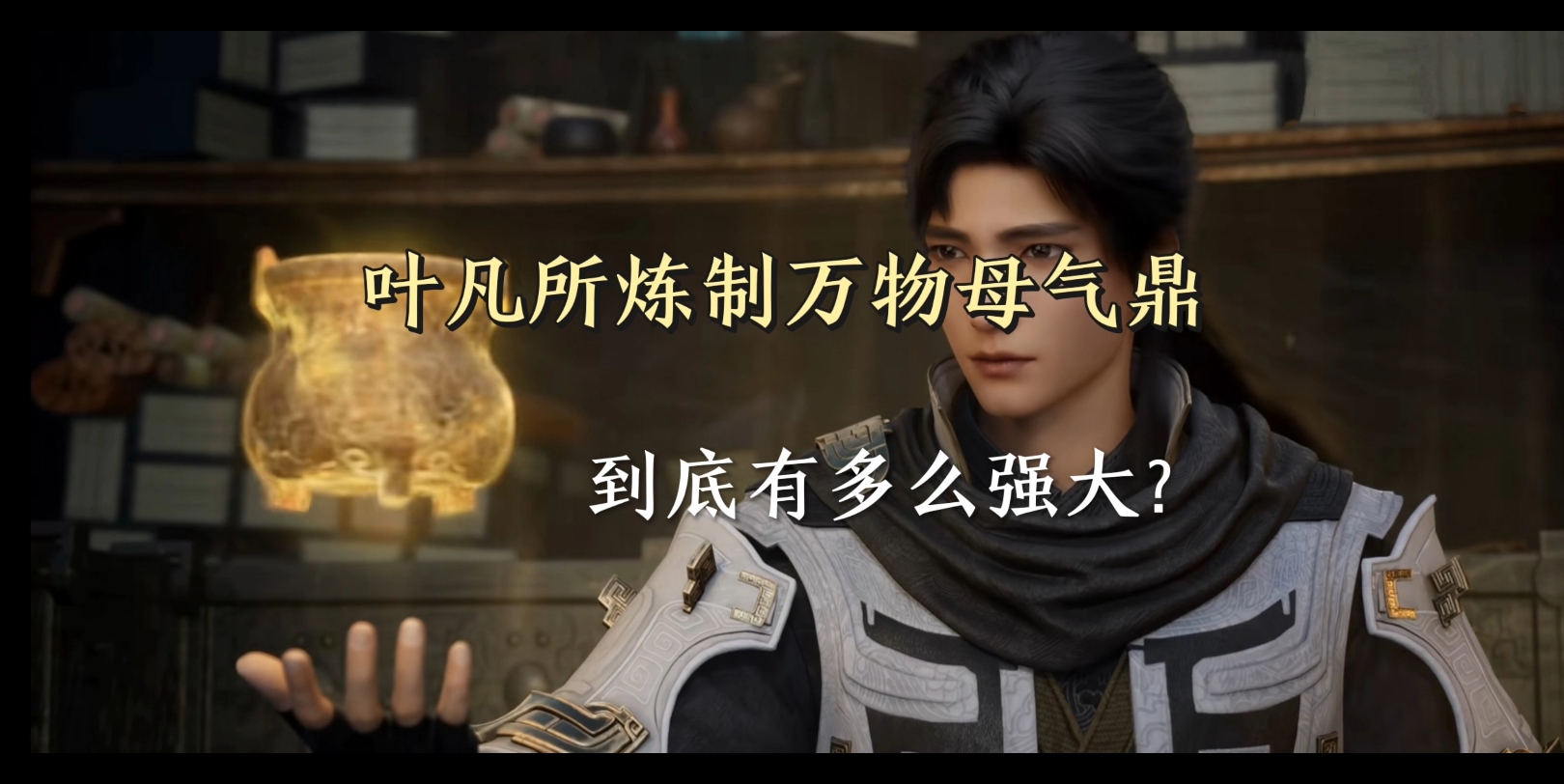 遮天: 你知道叶凡所炼制万物母气鼎到底有多强吗?