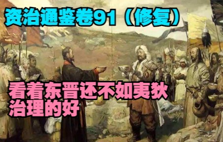 [图]20220914资治通鉴卷91（修复）：周访、祖逖死，看着东晋还不如夷狄慕容廆、石勒、刘曜治理的好。